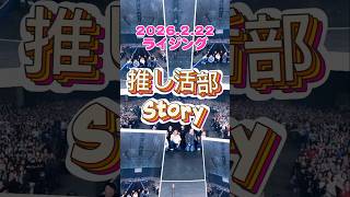 推し活部の活動は順調/全て日帰り/今回はメイン推しのDa-iCE#推し活 の為に#筋トレ#da-ice