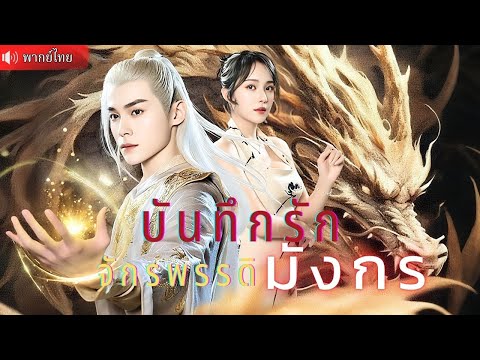 เจ้าสวรรค์ถูกแย่งบัลลังก์กลางงานแต่ง!  กลับชาติมาเกิด พร้อมพลังทำลายจักรวาล!