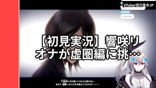 【ハプニング】響咲リオナがBLEACHで大混乱！