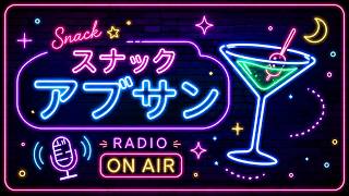 【深夜ラジオ】スナックアブサン #1 | アートと雑談と、ゆるい夜