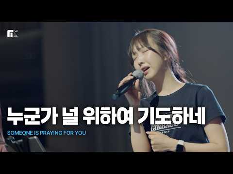 누군가 널 위하여 기도하네 / SOMEONE IS PRAYING FOR YOU - 피아워십