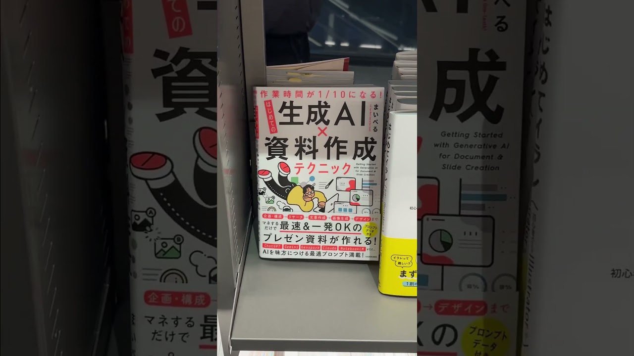資料作成にAIを取り入れたいけど、うまくいかない、という方にぜひ読んでほしい一冊。プロフのリンクからチェックしてみてください🔗 #資料作成 #生成ai #powerpoint
