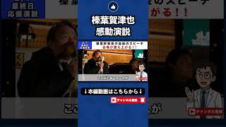 ※緊急【感動の二人】榛葉賀津也による、選挙前最後の感動スピーチ！！二人の絆に心が震え上がる！！#榛葉賀津也 #玉木雄一郎#国民民主党#政治 #選挙