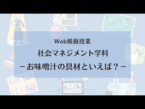 【相模女子大学】社会マネジメント学科 Web模擬授業