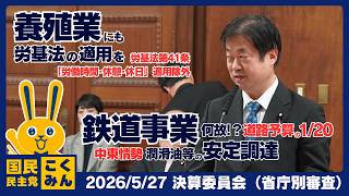 2026年5月27日決算委員会【国民民主党】竹詰ひとし