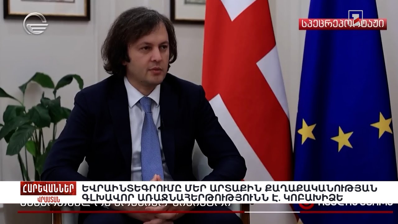 Եվրաինտեգրումը մեր արտաքին քաղաքականության գլխավոր առաջնահերթությունն է. Կոբախիձե. «Հարևաններ»