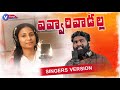 Evvari Vadalla Latest Folk Song 2022 | Telangana Folk Songs | Telugu Folk Songs | Veena Singer Songs