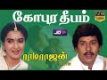 Gopura Deepam Tamil Full Movie HD Superhit Tamil Comedy Movie Ramarajan Sukanya R Sundarrajan
