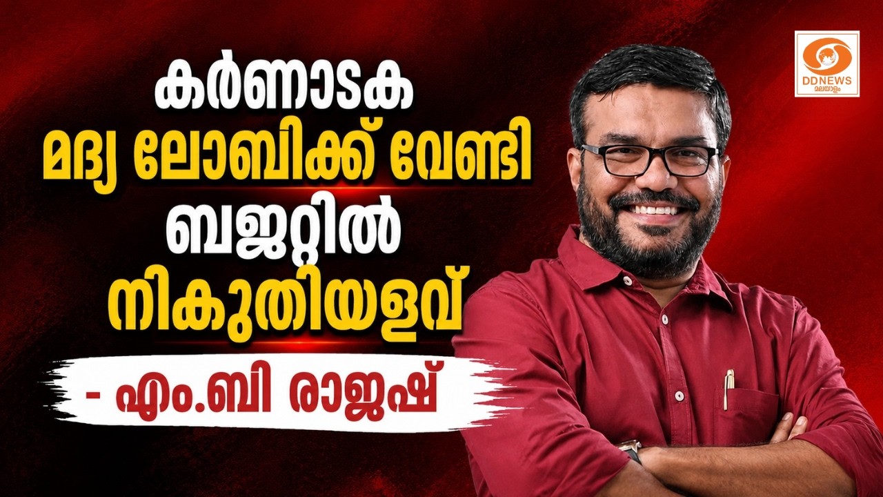 കോർപ്പറേറ്റുകൾക്ക് പരവതാനി വിരിച്ച് അഴിമതിക്ക് കള?