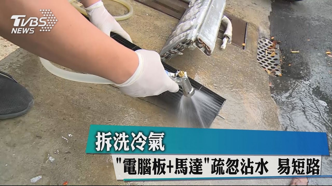 拆洗冷氣「電腦板+馬達」疏忽沾水 易短路