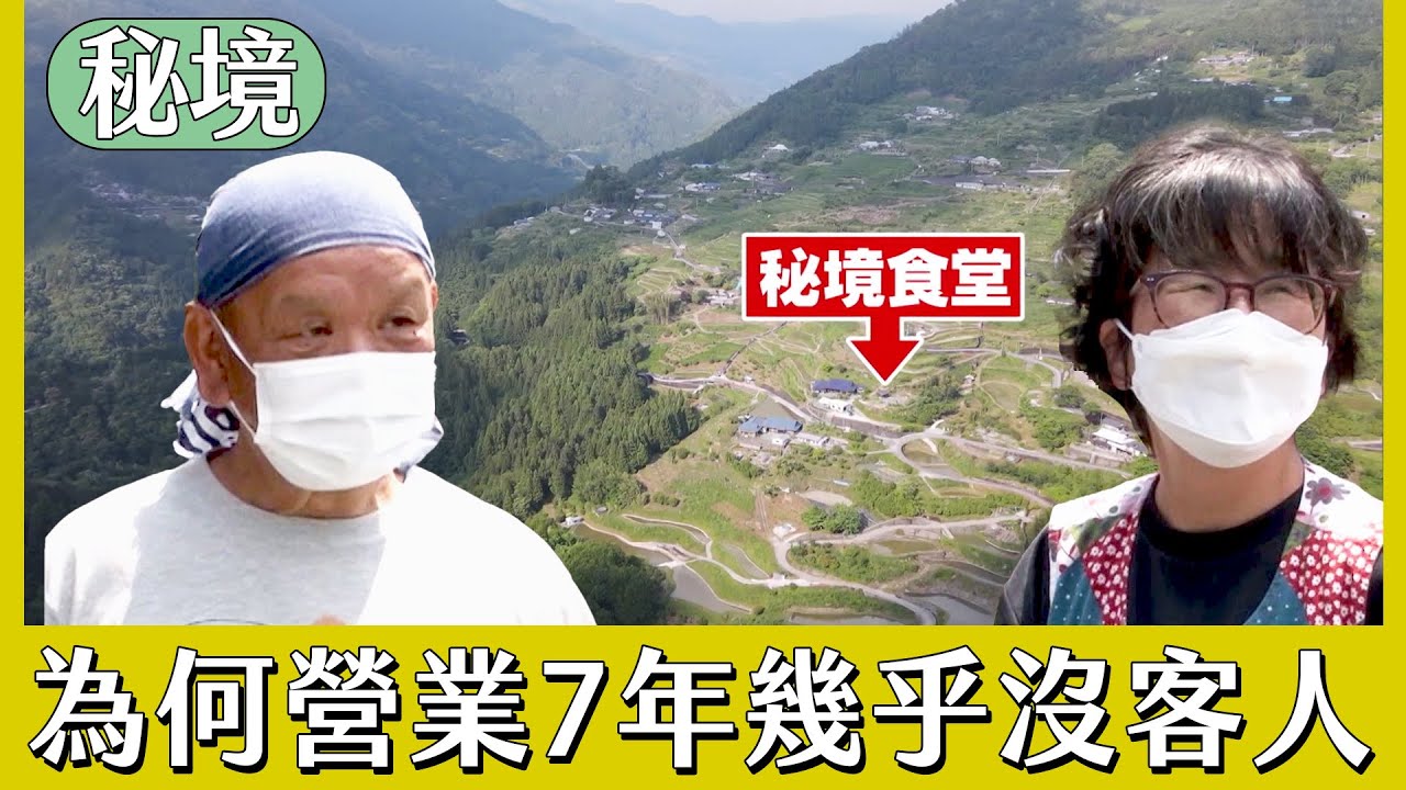 【日本秘境住人好吃驚】秘境開食堂 營業7年幾乎沒有客人？｜緯來日本台