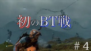 【DEATH STRANDING】ストーリー重視でまったり実況　#4【ネタバレ注意】