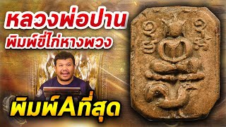 หลวงพ่อปาน พิมพ์ขี่ไก่หางพวง l หยิบกล้องส่องพระ กับโทนบางแค 17/03/63 หลวงพ่อปาน พิมพ์ขี่ไก่หางพวง l หยิบกล้องส่องพระ กับโทนบางแค 17/03/63