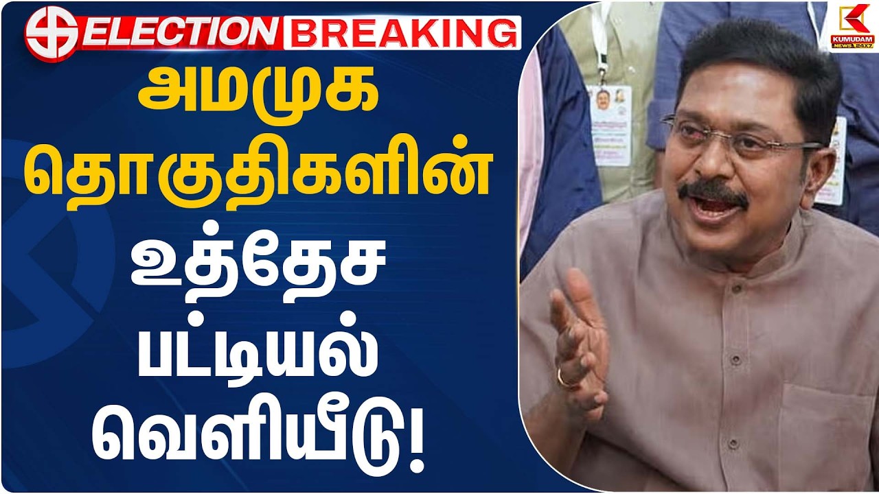 அமமுக தொகுதிகளின் உத்தேச பட்டியல்! | AMMK | TTV | Kumudam News