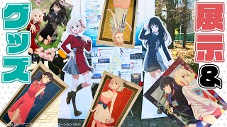 【展示&グッズ紹介】リコリス・リコイル アフターパーリィ！