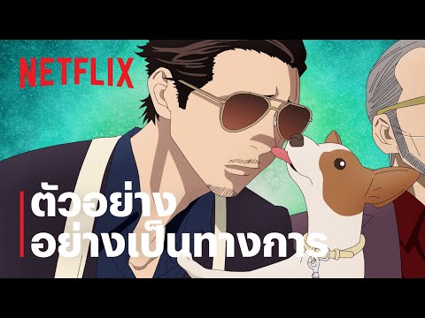 พ่อบ้านสุดเก๋า (The Way of the Househusband) | ตัวอย่างซีรีส์ | Netflix — พ่อบ้านสุดเก๋า