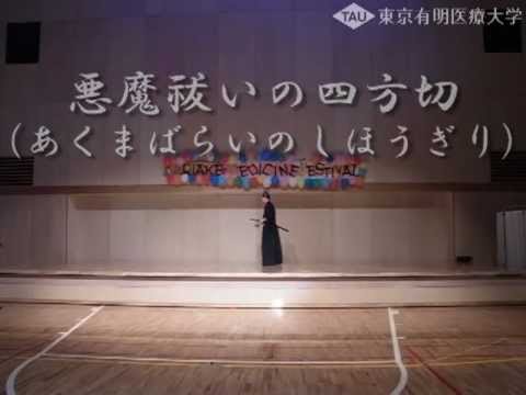 居合道部の演舞(有明医療まつり2011)