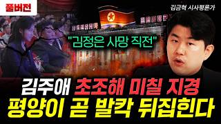 "김정은 사망 직전" 김주애 초조해 미칠 지경. 평양이 곧 발칵 뒤집힌다｜김금혁 시사평론가 풀버전