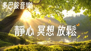 🎧RELAX MUSIC｜多巴胺音樂-31｜釋放壓力 雙曲循環  /Study/Cozy｜Chill｜Work/Relax/Coffee｜咖啡 學習 工作 靜心 冥想 Relaxing Piano