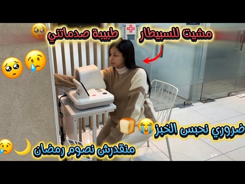 مشيت للسبيطار🏥طبيبة صدماتني🥺/قالت ليا خاسني نحبس الخبز😭🍞/منقدرش نصوم رمضان 🌙💔/عندي السائل الأمنيوسي…