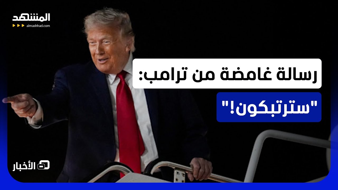 قال أيضاً: "لا تفسدوا الأمر!".. ما الذي يلمح إليه ترامب في تصريحاته الأخيرة؟ - ن?
