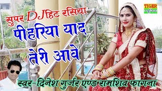 Download lagu Dj हिट रसिया || पिहरिया याद तेरी आबे || Dinesh Gurjar & Ramshiv Fagna 2019 mp3