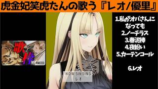 虎金妃笑虎たんの歌う『レオ』が素敵過ぎる…!!【#虎金妃笑虎 ＃ニコたん配信中#ホロライブ切り抜き 】