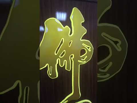 晶雕光磚藝術書畫～佛心+一點靈竅頓悟圓覺+一指明心見性成佛牌匾