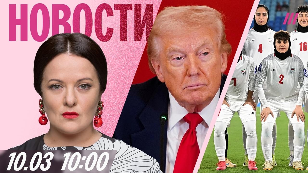 Утро на Дожде с Анной Монгайт 10 марта