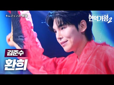 김준수(キムジュンス) - 환희(歓喜)｜현역가왕2 9회