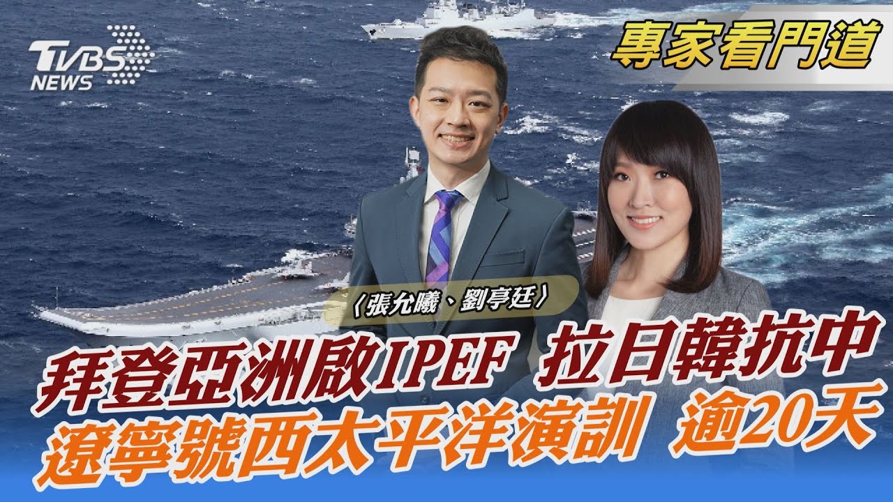 更新美台關係論述 為拜登亞洲行鋪路 拜登將打擦邊球 提台海而非台灣?