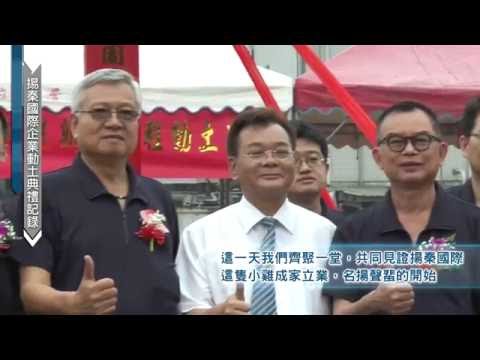揚國際企業總部-動土典禮記錄