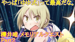 【きららファンタジア】やっぱ「ゆゆ式」は最高だな。Part2