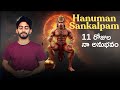 HANUMAN SANKALPAM 11 రోజులు హనుమాన్ చాలీసా పూజా వి