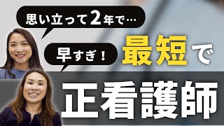 【驚愕】最速で正看護師になった方に徹底インタビュー！諦めないコツや考え方がスゴい…！【オーストラリア留学】