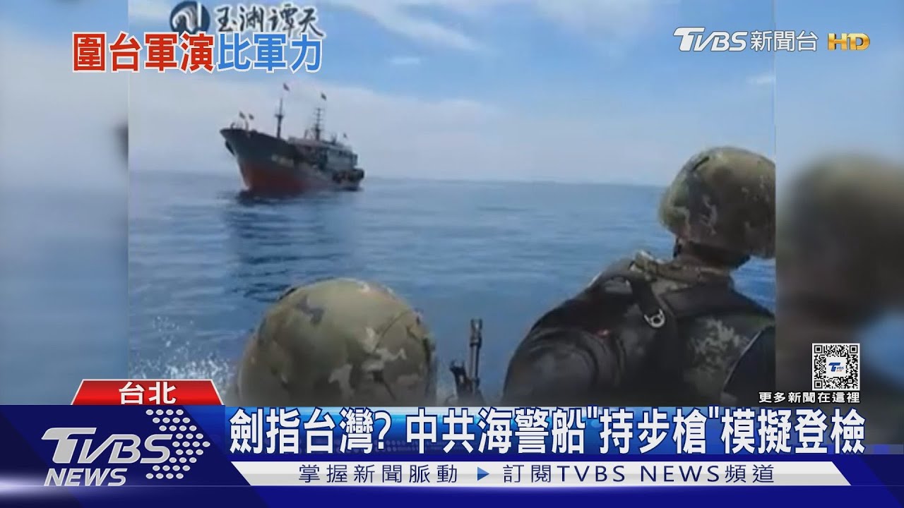 劍指台灣? 中共海警船「持步槍」模擬登檢