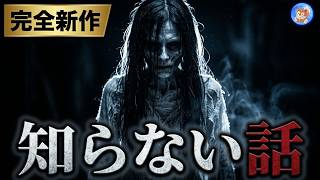 ★完全新作怪談 【怖い話/９０分】 あなたの知らない怖いお話し 【怪談朗読,怪談,睡眠用,作業用,朗読つめあわせ,オカルト,ホラー,都市伝説】
