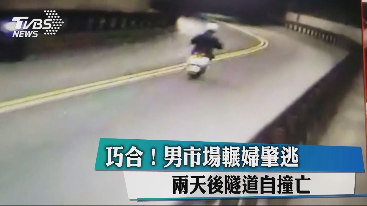 巧合!男市場輾婦肇逃 2天後隧道自撞亡