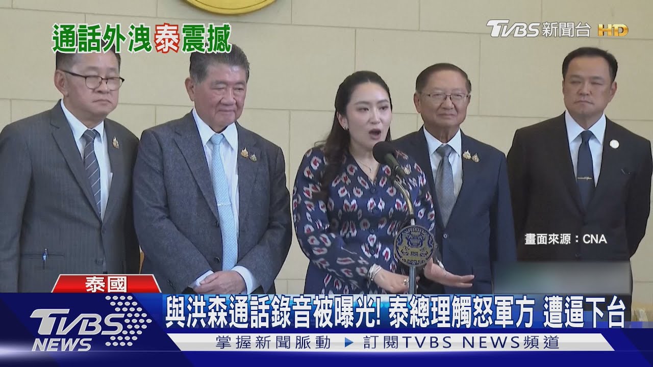 與洪森通話錄音被曝光!泰總理觸怒軍方 遭逼下台