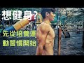 想健身?先從培養運動習慣開始!
