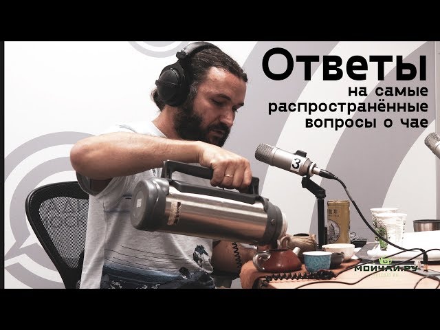 Ответы на Самые ***** вопросы о Чае. Интервью на Радио Москвы