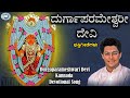 Durgaparameshwari Devi || Kateeleshwari Amma || Madhu Balakrishnan || Kannada Devotional