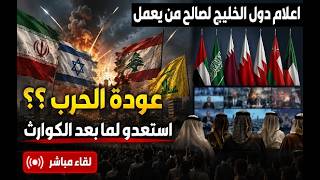 عودة الحرب ايران اسرائيل ؟ تعليق على الغباء في الخليج . استعدو لما بعد سقوط ال