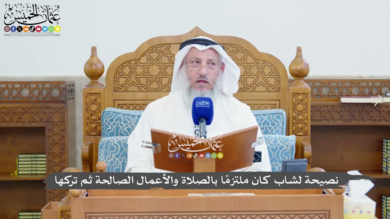 1359 - نصيحة لشاب كان ملتزمًا بالصلاة والأعمال الصالحة ثم تركها - عثمان الخميس