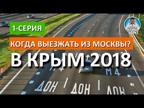 ДОРОГА ИЗ МОСКВЫ В КРЫМ НА АВТОМОБИЛЕ. ТРАССА М-4 ДОН