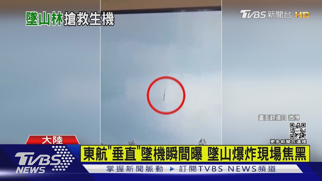 東航「垂直」墜機瞬間曝 墜山爆炸現場焦黑