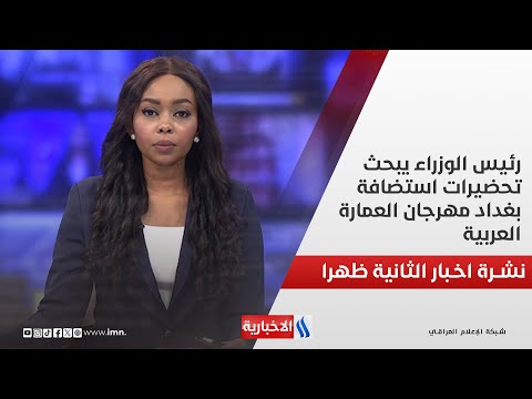 فيديو | رئيس الوزراء يبحث تحضيرات استضافة بغداد مهرجان العمارة العربية
