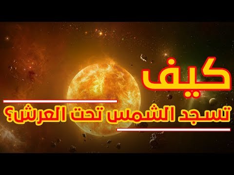 الرد على شبهة غروب الشمس فى عين حمئة منتديات حراس العقيدة