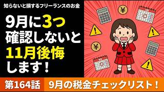 第164話「お盆明けの仕事再開！フリーランスが9月にやるべき税金チチェック」知らないと損するフリーランスのお金