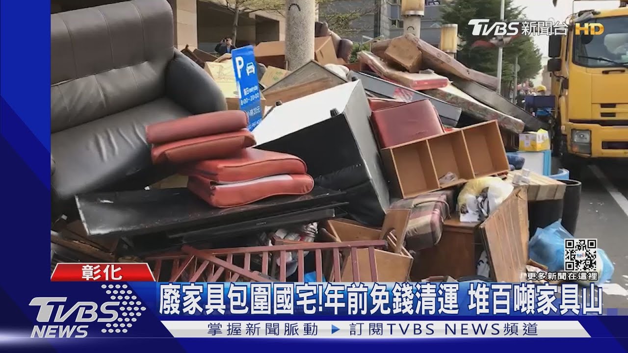 廢家具包圍國宅!年前免錢清運 堆百噸家具山